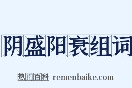 阴盛阳衰组词是什么意思的图片